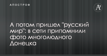 А потім прийшов "русскій мір": у мережі пригадали фото багатолюдного Донецька