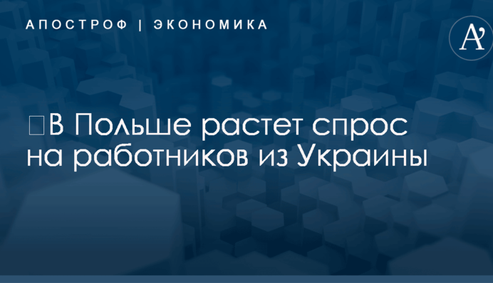 ​В Польше растет спрос на работников из Украины