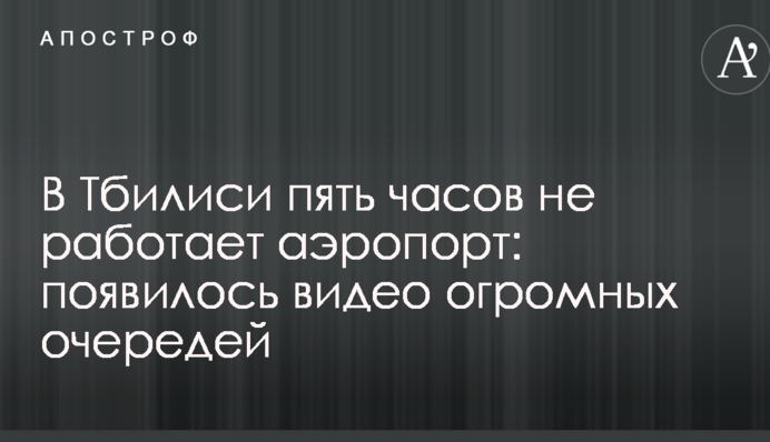 В Тбилиси пять часов не работает аэропорт: появилось видео огромных очередей