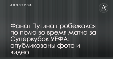 Фанат Путіна пробігся по полю під час Суперкубка УЄФА: опубліковано фото і відео