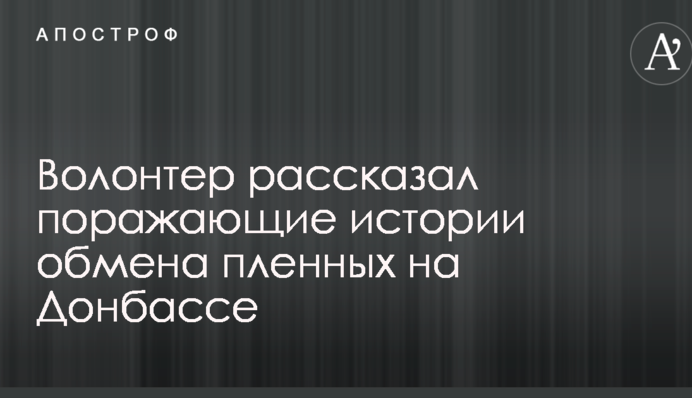 Просили капусту: волонтер рассказал поразительные истории обмена пленных на Донбассе