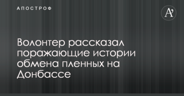 Просили капусту: волонтер розповів вражаючі історії обміну полонених на Донбасі
