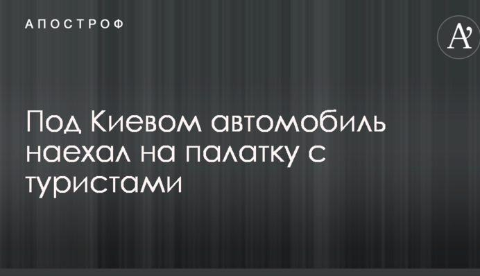 Под Киевом автомобиль наехал на палатку с туристами: опубликованы фото