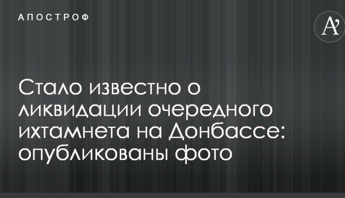 Стало відомо про ліквідацію чергового ихтамнета на Донбасі: опубліковано фото