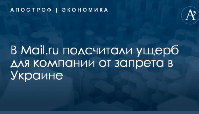 ​Запрет российских сайтов в Украине: в Mail.ru подсчитали ущерб для компании
