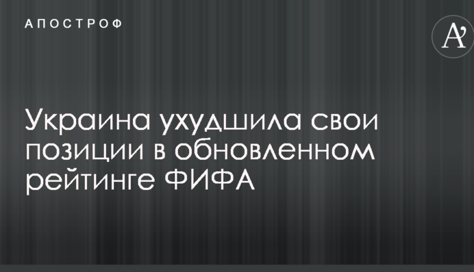 Україна погіршила свої позиції в оновленому рейтингу ФІФА