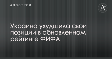 Украина ухудшила свои позиции в обновленном рейтинге ФИФА