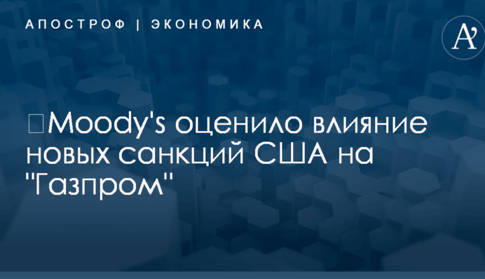 ​Moody's оценило влияние новых санкций США на 