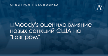 ​Moody's оценило влияние новых санкций США на "Газпром"