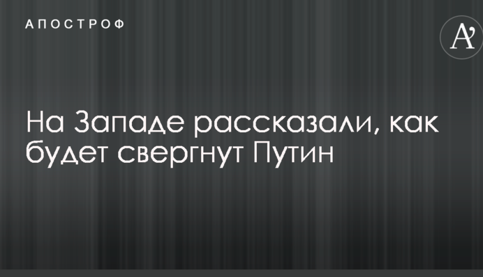 Не революція: на Заході назвали ймовірний сценарій падіння режиму Путіна в Росії