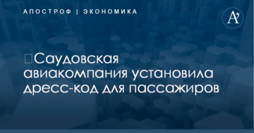 ​Саудовская авиакомпания установила дресс-код для пассажиров