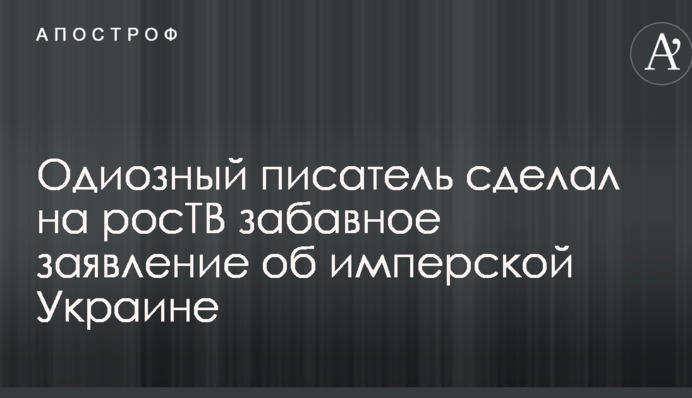 Одиозный писатель сделал на росТВ забавное заявление об имперской Украине: опубликовано видео