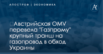​Австрийская OMV перевела "Газпрому" крупный транш на газопровод в обход Украины