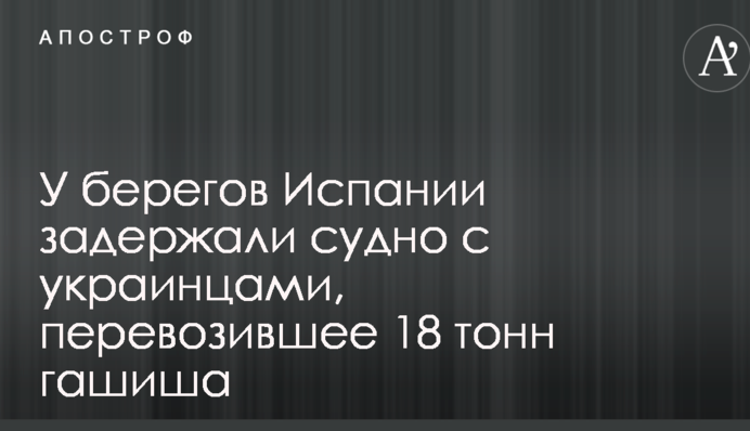 Біля берегів Іспанії затримали судно з українцями, яке перевозило тонни наркотиків: опубліковано відео