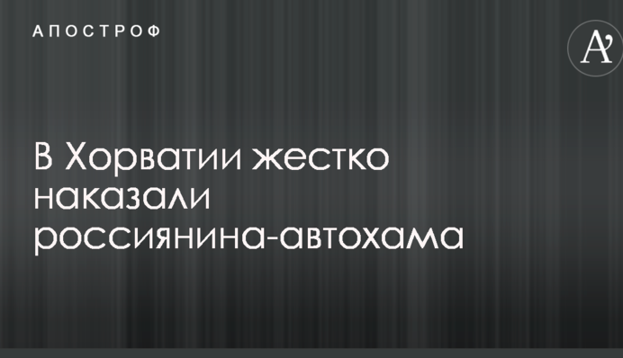 В Хорватии жестко наказали россиянина-автохама: опубликовано видео