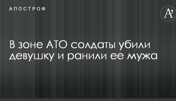 В зоні АТО військові застрелили жінку: у поліції повідомили подробиці