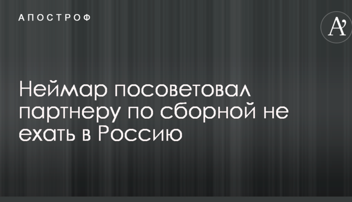 Неймар посоветовал партнеру по сборной не ехать в Россию