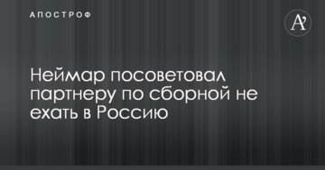 Неймар посоветовал партнеру по сборной не ехать в Россию