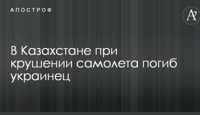 В Казахстане при крушении самолета погиб украинец: опубликованы фото