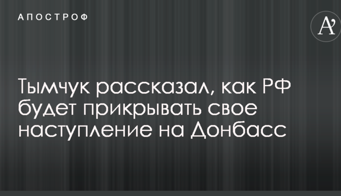 В Раде рассказали, как Россия будет прикрывать свое наступление на Донбасс
