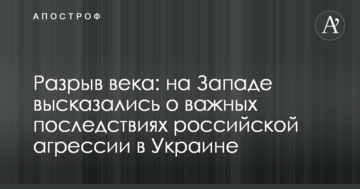 Розрив століття: на Заході висловилися про важливі наслідки російської агресії в Україні