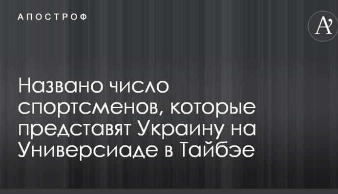 Названо число спортсменов, которые представят Украину на Универсиаде в Тайбэе