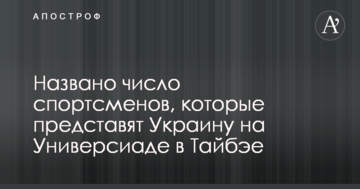 Названо число спортсменов, которые представят Украину на Универсиаде в Тайбэе