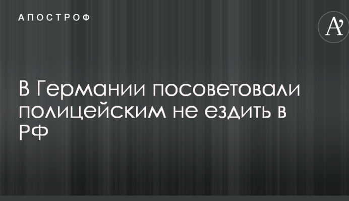 Допити і підозри в шпигунстві: у Німеччині застерігають поліцейських від поїздок в РФ