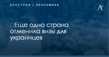 ​Еще одна страна отменила визы для украинцев