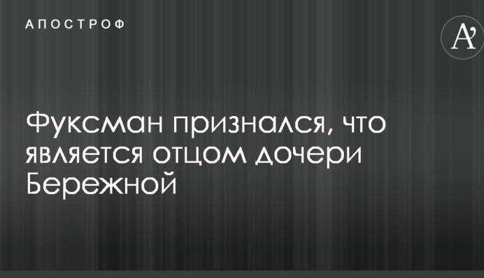 Известный украинский бизнесмен сделал признание по поводу дочери Бережной: опубликовано видео