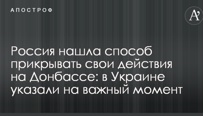 Россия нашла способ прикрывать свои действия на Донбассе: в Украине указали на важный момент