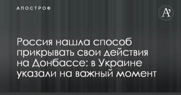Росія знайшла спосіб прикривати свої дії на Донбасі: в Україні вказали на важливий момент