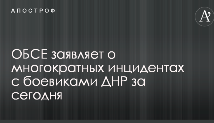 В ОБСЄ повідомили про обурливі інциденти з бойовиками ДНР на окупованому Донбасі