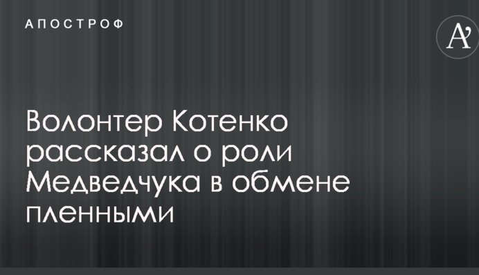 Украинский волонтер рассказал о роли Медведчука в обмене пленными