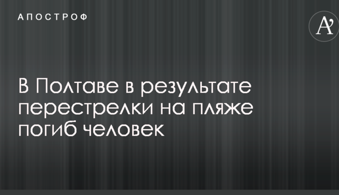 У Полтаві влаштували смертельну стрілянину на пляжі, поранена дитина: опубліковано фото і подробиці