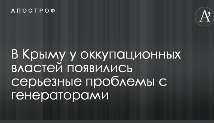 Блекаут в Криму: у окупантів скандал через серйозні проблеми з генераторами