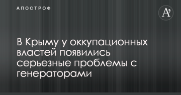 Блекаут в Криму: у окупантів скандал через серйозні проблеми з генераторами