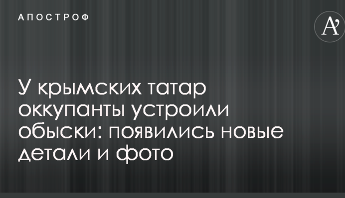 Очередные обыски оккупантов у крымских татар: появились новые детали и фото