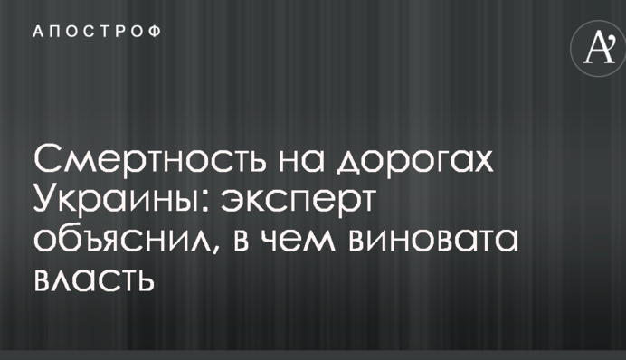 Смертность на дорогах Украины: эксперт объяснил, в чем виновата власть