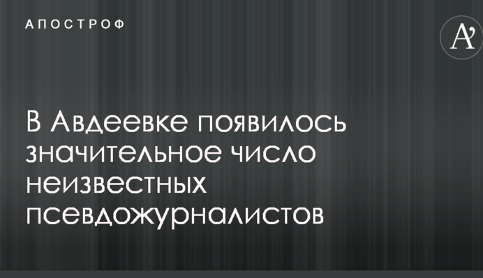 Небезпечна тенденція: в зоні АТО помітили наплив дивних "журналістів" і "волонтерів"