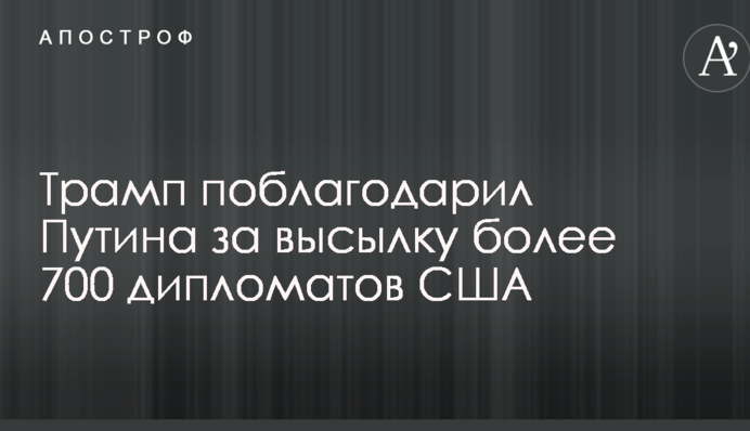 Трамп знайшов позитив у висилці американських дипломатів з Росії