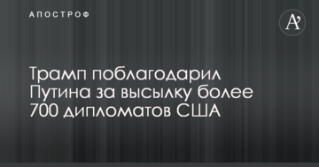 Трамп знайшов позитив у висилці американських дипломатів з Росії
