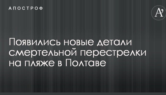 У поліції повідомили важливі деталі смертельної перестрілки на пляжі у Полтаві