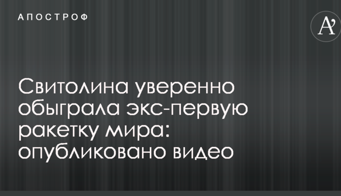 Світоліна впевнено обіграла екс-першу ракетку світу: опубліковано відео