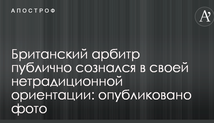 Британский арбитр публично сознался в своей нетрадиционной ориентации: опубликовано фото