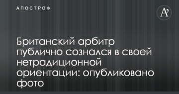 Британский арбитр публично сознался в своей нетрадиционной ориентации: опубликовано фото