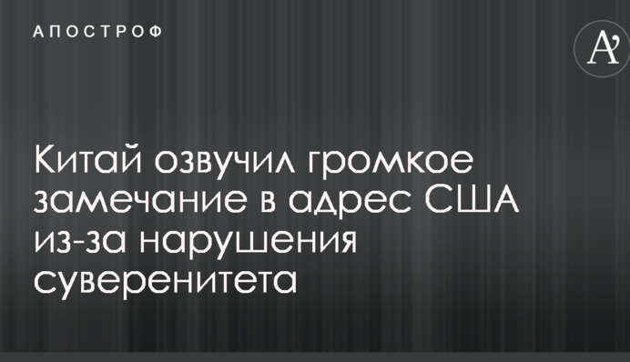 Китай озвучил громкое замечание в адрес США из-за нарушения суверенитета