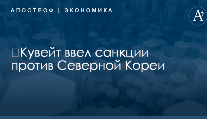 ​Кувейт ввел ограничительные меры против Северной Кореи