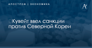 ​Кувейт ввел ограничительные меры против Северной Кореи
