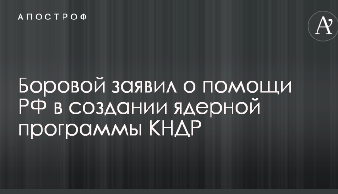 Росія дала КНДР потужну зброю: російський політик вказав на небезпечний момент